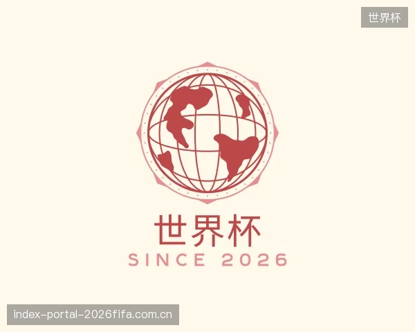 介绍世界杯官方