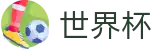 2026美加墨世界杯中文官网首页 - 独享门户一触即达